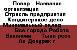Повар › Название организации ­ Burger King › Отрасль предприятия ­ Кондитерское дело › Минимальный оклад ­ 25 000 - Все города Работа » Вакансии   . Тыва респ.,Ак-Довурак г.